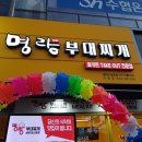 명랑부대찌게 이미지