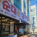 남녀노소 누구나 좋아할만한 잡내가 전혀없는 안산맛집 순타순대꾼 중앙역지점 다녀 온 후기
