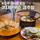 경주 데이트 맛집 코지하우스 가성비 좋은 커플 베이직세트 후기