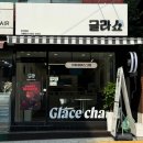 [화곡] 🍧 글라쇼 : 고급스러운 젤라스크림! 화곡동 젤라또 맛집 글라쇼 후기 !