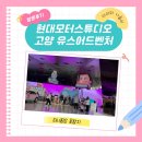 와우자동차서비스 | 주말 가족 나들이, 예약없이 무료 관람 가능한 현대모터스튜디오 고양 유스어드벤처 방문후기