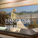 안산어촌민속박물관 | 안산어촌민속박물관 대부도 실내데이트