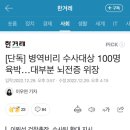 [단독] 병역비리 수사대상 100명 육박…대부분 뇌전증 위장 이미지