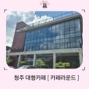 라운드카페 - 밀양시 활성로 308 | 청주 대형카페 ' 카페라운드 ' 후기
