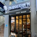 경기도 수원시 팔달구 권광로348번길 | 수원 인계동 맛집, 수원 나혜석거리 맛집 크레이지버거 수원 인계점 푸짐한 수제버거 후기🍔