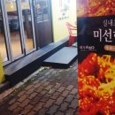 미선포차