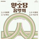 서울돈화문국악당 개관 10주년, 명인들의 삶과 음악 담은 ‘일소당 음악회’ 이미지