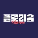 기록과 루틴으로 나다움의 꽃을 피우는 프로그램: 플로리움
