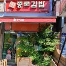 종로김밥(대림3동점) 이미지