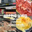 동편1단지경로당 | 안양동편마을맛집 십년한우실비집 안양한우맛집 단체모임 추천