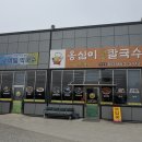 쫄깃한 옹심이부터 막걸리까지, 경산 하양 공시메밀칼국수 리뷰