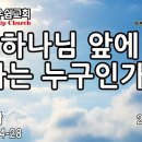 하나님 앞에 나는 누구인가? - 성현경목사 이미지