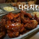 다다치킨 이미지
