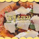 11500-6-47-109 | 일산 정발산역 찐맛집 '포폴로피자' 주말 웨이팅 내돈내산 솔직후기 (ft.주차, 메뉴, 포장)