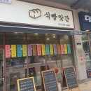 식빵앗간