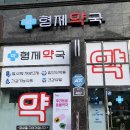 형제약국 - 관악구 남부순환로172길 10 | 형제약국