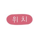 쇼글하우스 이미지