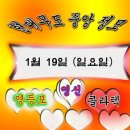 1월 19일 일요일 현대무도 중앙정모 날씨가 추워도 우리는 변함없이 힘차게 운동합니다 열심히 나오세요 이미지