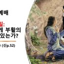 2026.4.5.주일낮예배(마 28:1~10, 부활주일, 당신에게 부활의 증거가 있는가?) 이미지