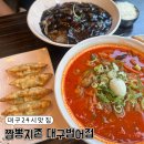 이마트24 대구범어점 | 대구 24시 맛집 짬뽕지존 대구 범어점 메뉴 추천 맵기 비교 내돈내산 후기