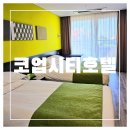 코업시티호텔성산 | [제주도, 성산읍] 제주 성산일출봉 근처 가성비 호텔 추천: 코업시티 호텔 성산
