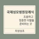 국제바로병원 | 인천 장례식장 비교 국제성모병원 이용후기｜후불제 지성상조 실제 활용법