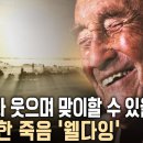 ‘죽음’에 대해 생각해 본 적이 있는가? 잘 사는 것도 중요하지만 잘 죽는 것도 중요하다는 '웰다잉'이란 무엇일까? KBS 이미지