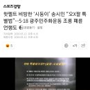 핫펠트 비방한 ‘시둥이’ 송시인 “오X팔 특별법”···5·18 광주민주화운동 조롱 폐륜 언행도 이미지