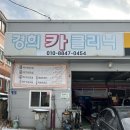 경희카클리닉 이미지