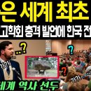 &#34;한국은 세계 최초의 국가&#34; 세계 고고학회 세미나에서 한국 고대사 소개되자 모두 경악한 이유 이미지