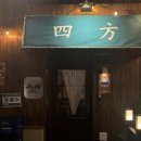 이자카야토라대전대흥점 | 대흥동 요모 : 대흥동 맛집 이자카야 추천 요모 대전대흥점 꼬치구이 생맥주 데이트