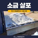 경일중학교 | [소금 살포] 경일중학교 운동장 소금 살포 작업 후기! 학교 안전을 위한 재설 작업 시원교구사
