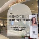 &lt;롯데몰수지점&gt; 여름철 준비!! 단정한 스타일의 여성 단발 컷, 볼륨 매직으로 차분한 스타일링하기