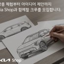Kia Shop 아이디어 크루 공모전 | 마감 08/29 | 상금 1등 상금 50만원 이미지