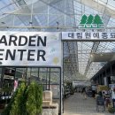 대림원예가든센터