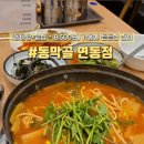 동막골연동점 이미지