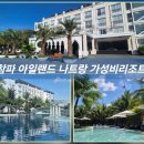 동도마이동식화장실 | 나트랑 참파 아일랜드 리조트 호텔 앤 스파 조식 수영장 셔틀 가성비 숙소