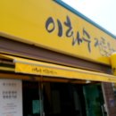 이화수 기장월내점 이미지