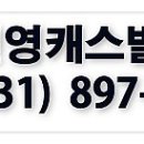 건영캐스빌 공인중개사사무소 이미지