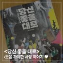 대로 | [국립극장 NTOK(엔톡) 청년 기자단] <당신 좋을 대로> 후기