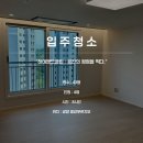 뚜레쥬르 전남광양용강점 | 광양 입주청소 | 용강푸르지오 43평 N번째 방문하신이유!!