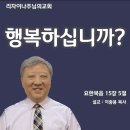 행복하십니까?(요한복음 15장 5절) 이미지