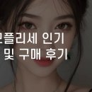 옴므플리세 인기 색상 및 구매 후기