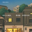 정독회 3월 모임 [ 어서오세요, 휴남동 서점입니다 ] 를 함께 얘기해요. 이미지