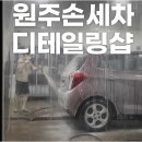 마일레오토서비스 원주신평점 | 원주에서 최고의 코팅 광택 경험을 만끽할 수 있는 곳, 소낙스 파크 원주 신평점 탐방기