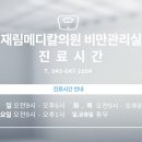 진메디칼의원 이미지