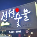 전원숯불연경점