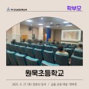 서울원묵초등학교 이미지