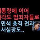 범죄자 대통령에 범죄자 내각 구성... 김민석의 충격 전과 기록 이재명도 놀랐다 성창경TV﻿ 이미지