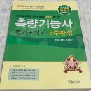 [HD]정보보안산업기사 필기 Part.5 기출문제풀이 | 2026 CBT대비 측량기능사 필기 + 실기 3주완성 서평단 선정후기